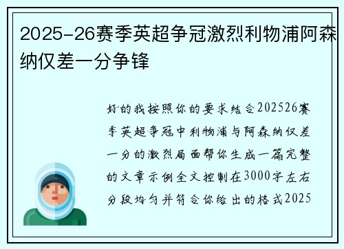 2025-26赛季英超争冠激烈利物浦阿森纳仅差一分争锋