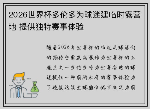 2026世界杯多伦多为球迷建临时露营地 提供独特赛事体验 2026世界杯多伦多为球迷建临时露营地 提供独特赛事体验