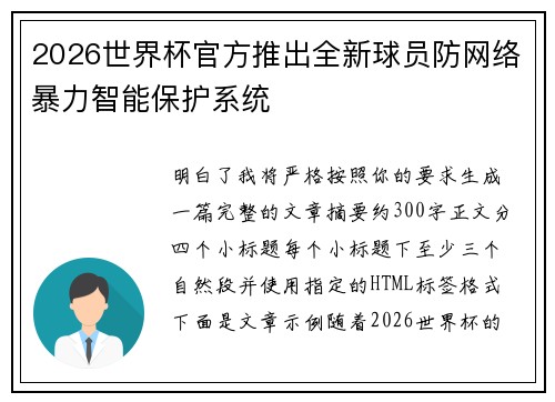 2026世界杯官方推出全新球员防网络暴力智能保护系统