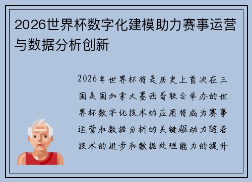 2026世界杯数字化建模助力赛事运营与数据分析创新 2026世界杯数字化建模助力赛事运营与数据分析创新