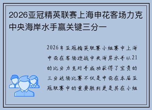 2026亚冠精英联赛上海申花客场力克中央海岸水手赢关键三分一 2026亚冠精英联赛上海申花客场力克中央海岸水手赢关键三分一