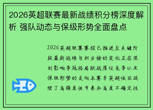 2026英超联赛最新战绩积分榜深度解析 强队动态与保级形势全面盘点 2026英超联赛最新战绩积分榜深度解析 强队动态与保级形势全面盘点