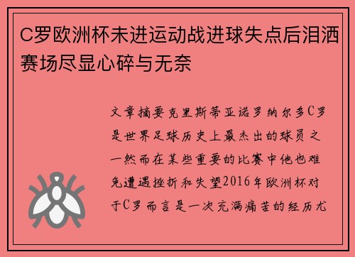 C罗欧洲杯未进运动战进球失点后泪洒赛场尽显心碎与无奈 C罗欧洲杯未进运动战进球失点后泪洒赛场尽显心碎与无奈