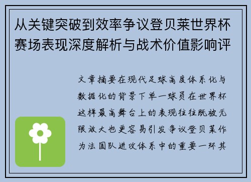 从关键突破到效率争议登贝莱世界杯赛场表现深度解析与战术价值影响评估