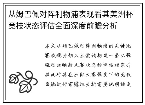 从姆巴佩对阵利物浦表现看其美洲杯竞技状态评估全面深度前瞻分析 从姆巴佩对阵利物浦表现看其美洲杯竞技状态评估全面深度前瞻分析