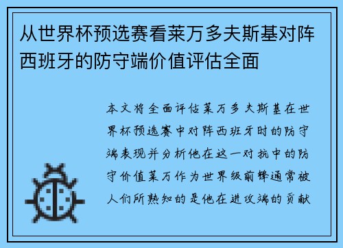 从世界杯预选赛看莱万多夫斯基对阵西班牙的防守端价值评估全面 从世界杯预选赛看莱万多夫斯基对阵西班牙的防守端价值评估全面