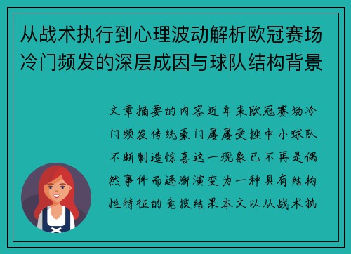 从战术执行到心理波动解析欧冠赛场冷门频发的深层成因与球队结构背景 从战术执行到心理波动解析欧冠赛场冷门频发的深层成因与球队结构背景