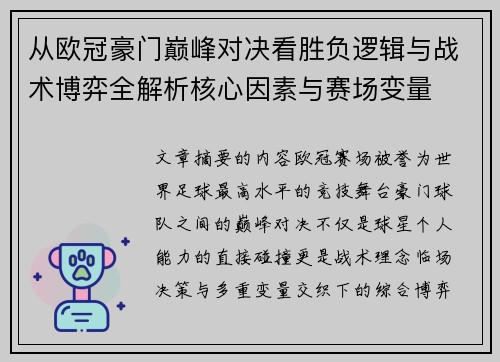 从欧冠豪门巅峰对决看胜负逻辑与战术博弈全解析核心因素与赛场变量