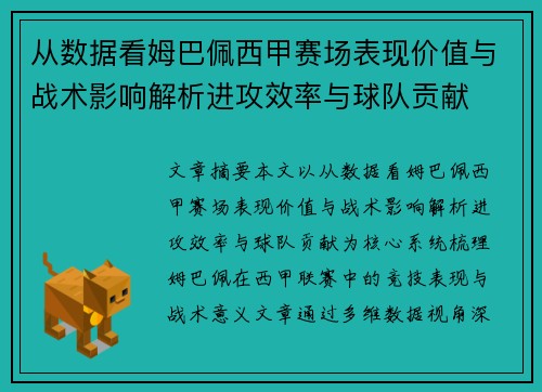 从数据看姆巴佩西甲赛场表现价值与战术影响解析进攻效率与球队贡献 从数据看姆巴佩西甲赛场表现价值与战术影响解析进攻效率与球队贡献