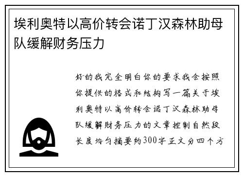 埃利奥特以高价转会诺丁汉森林助母队缓解财务压力 埃利奥特以高价转会诺丁汉森林助母队缓解财务压力