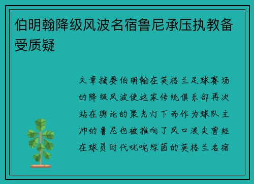 伯明翰降级风波名宿鲁尼承压执教备受质疑 伯明翰降级风波名宿鲁尼承压执教备受质疑