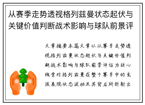 从赛季走势透视格列兹曼状态起伏与关键价值判断战术影响与球队前景评估