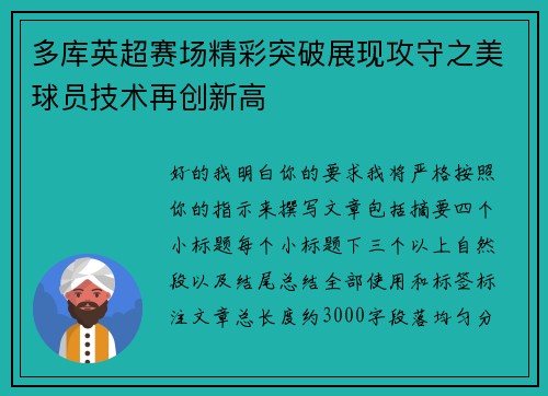 多库英超赛场精彩突破展现攻守之美球员技术再创新高