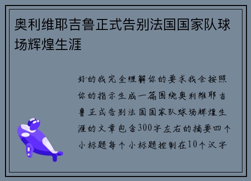 奥利维耶吉鲁正式告别法国国家队球场辉煌生涯 奥利维耶吉鲁正式告别法国国家队球场辉煌生涯