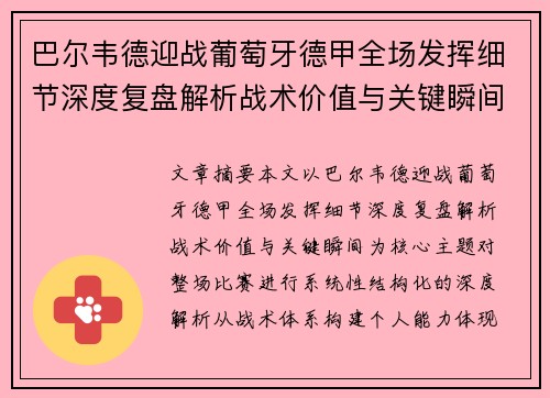 巴尔韦德迎战葡萄牙德甲全场发挥细节深度复盘解析战术价值与关键瞬间 巴尔韦德迎战葡萄牙德甲全场发挥细节深度复盘解析战术价值与关键瞬间