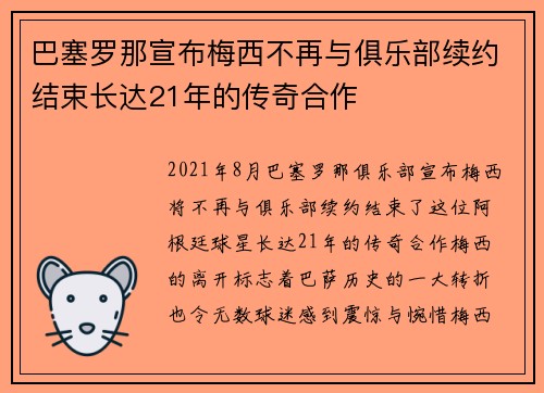 巴塞罗那宣布梅西不再与俱乐部续约结束长达21年的传奇合作 巴塞罗那宣布梅西不再与俱乐部续约结束长达21年的传奇合作