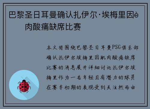 巴黎圣日耳曼确认扎伊尔·埃梅里因肌肉酸痛缺席比赛 巴黎圣日耳曼确认扎伊尔·埃梅里因肌肉酸痛缺席比赛