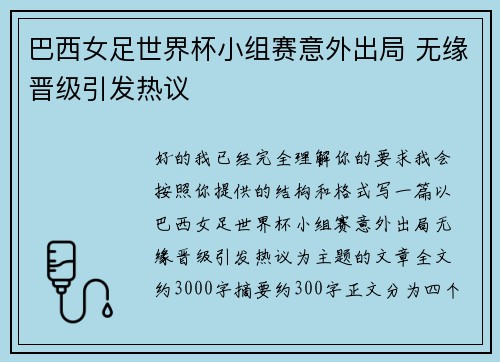 巴西女足世界杯小组赛意外出局 无缘晋级引发热议 巴西女足世界杯小组赛意外出局 无缘晋级引发热议