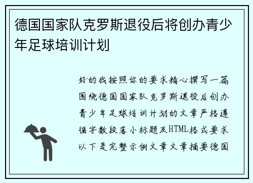 德国国家队克罗斯退役后将创办青少年足球培训计划