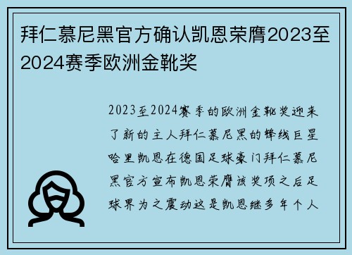 拜仁慕尼黑官方确认凯恩荣膺2023至2024赛季欧洲金靴奖 拜仁慕尼黑官方确认凯恩荣膺2023至2024赛季欧洲金靴奖