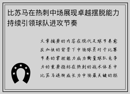 比苏马在热刺中场展现卓越摆脱能力持续引领球队进攻节奏