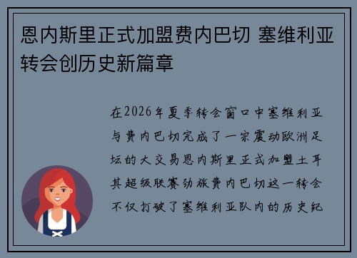 恩内斯里正式加盟费内巴切 塞维利亚转会创历史新篇章 恩内斯里正式加盟费内巴切 塞维利亚转会创历史新篇章