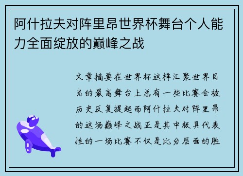 阿什拉夫对阵里昂世界杯舞台个人能力全面绽放的巅峰之战