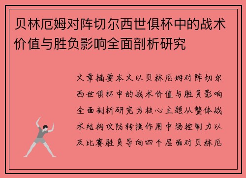 贝林厄姆对阵切尔西世俱杯中的战术价值与胜负影响全面剖析研究 贝林厄姆对阵切尔西世俱杯中的战术价值与胜负影响全面剖析研究
