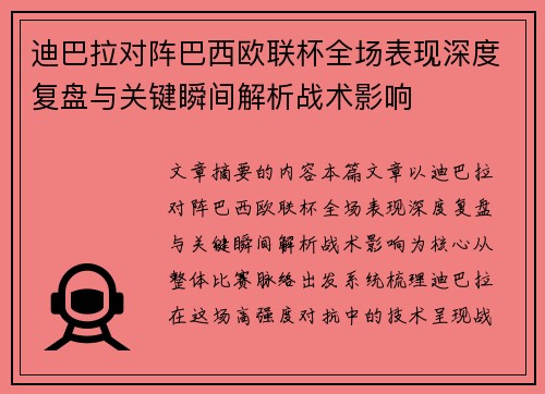 迪巴拉对阵巴西欧联杯全场表现深度复盘与关键瞬间解析战术影响 迪巴拉对阵巴西欧联杯全场表现深度复盘与关键瞬间解析战术影响