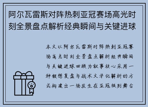 阿尔瓦雷斯对阵热刺亚冠赛场高光时刻全景盘点解析经典瞬间与关键进球回顾 阿尔瓦雷斯对阵热刺亚冠赛场高光时刻全景盘点解析经典瞬间与关键进球回顾