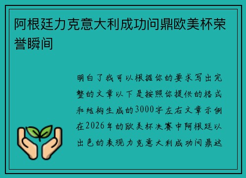阿根廷力克意大利成功问鼎欧美杯荣誉瞬间