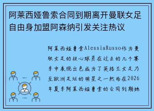 阿莱西娅鲁索合同到期离开曼联女足自由身加盟阿森纳引发关注热议 阿莱西娅鲁索合同到期离开曼联女足自由身加盟阿森纳引发关注热议