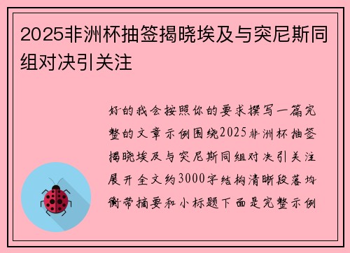 2025非洲杯抽签揭晓埃及与突尼斯同组对决引关注