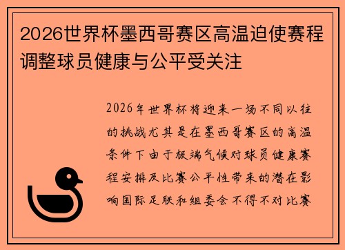 2026世界杯墨西哥赛区高温迫使赛程调整球员健康与公平受关注