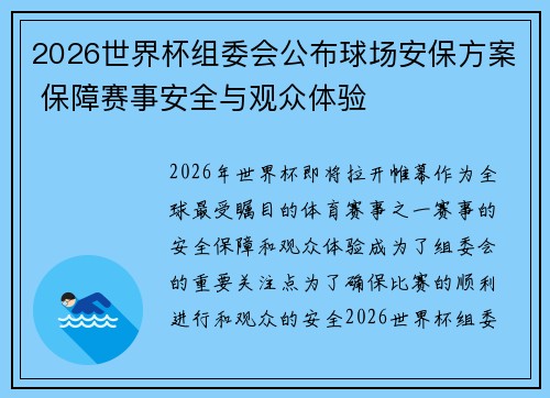 2026世界杯组委会公布球场安保方案 保障赛事安全与观众体验 2026世界杯组委会公布球场安保方案 保障赛事安全与观众体验