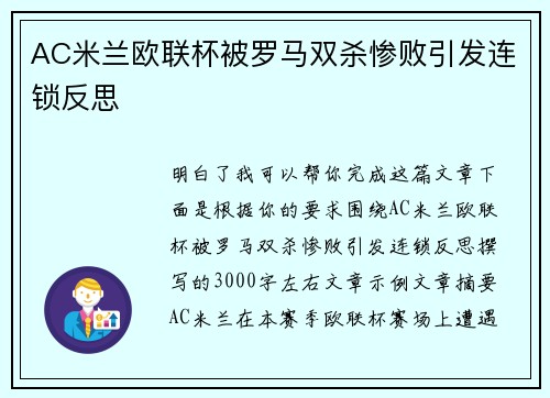 AC米兰欧联杯被罗马双杀惨败引发连锁反思