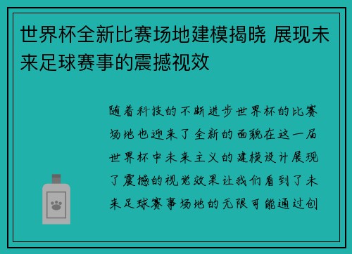 世界杯全新比赛场地建模揭晓 展现未来足球赛事的震撼视效 世界杯全新比赛场地建模揭晓 展现未来足球赛事的震撼视效
