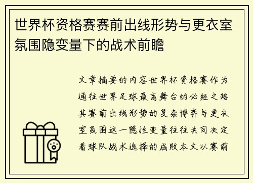 世界杯资格赛赛前出线形势与更衣室氛围隐变量下的战术前瞻 世界杯资格赛赛前出线形势与更衣室氛围隐变量下的战术前瞻