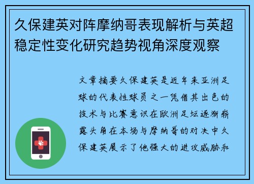 久保建英对阵摩纳哥表现解析与英超稳定性变化研究趋势视角深度观察 久保建英对阵摩纳哥表现解析与英超稳定性变化研究趋势视角深度观察