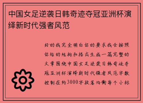 中国女足逆袭日韩奇迹夺冠亚洲杯演绎新时代强者风范 中国女足逆袭日韩奇迹夺冠亚洲杯演绎新时代强者风范