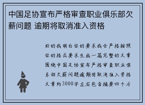 中国足协宣布严格审查职业俱乐部欠薪问题 逾期将取消准入资格 中国足协宣布严格审查职业俱乐部欠薪问题 逾期将取消准入资格
