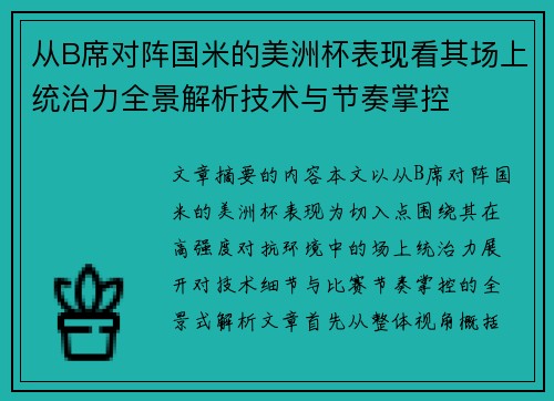 从B席对阵国米的美洲杯表现看其场上统治力全景解析技术与节奏掌控 从B席对阵国米的美洲杯表现看其场上统治力全景解析技术与节奏掌控