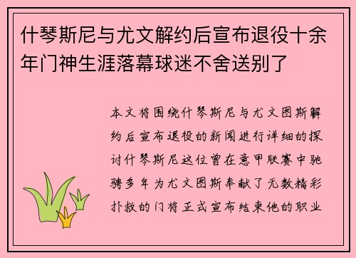 什琴斯尼与尤文解约后宣布退役十余年门神生涯落幕球迷不舍送别了 什琴斯尼与尤文解约后宣布退役十余年门神生涯落幕球迷不舍送别了