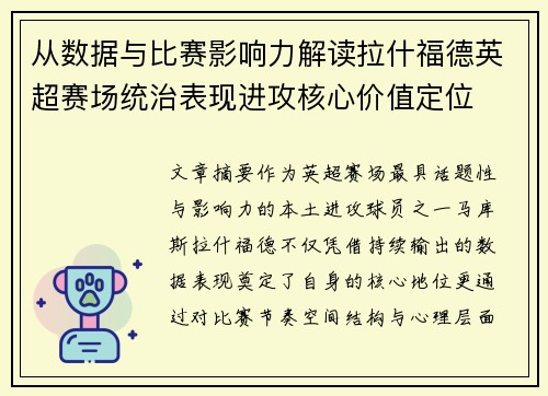 从数据与比赛影响力解读拉什福德英超赛场统治表现进攻核心价值定位 从数据与比赛影响力解读拉什福德英超赛场统治表现进攻核心价值定位