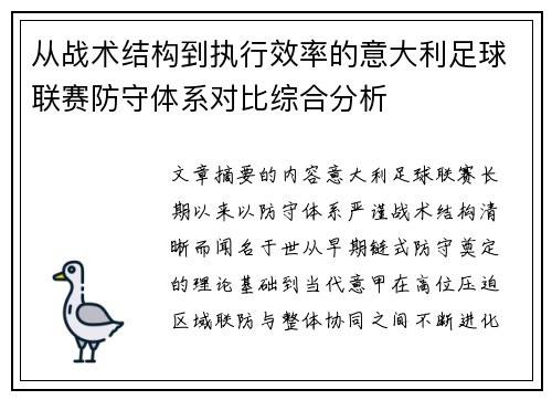 从战术结构到执行效率的意大利足球联赛防守体系对比综合分析 从战术结构到执行效率的意大利足球联赛防守体系对比综合分析