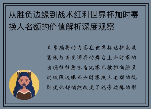 从胜负边缘到战术红利世界杯加时赛换人名额的价值解析深度观察 从胜负边缘到战术红利世界杯加时赛换人名额的价值解析深度观察