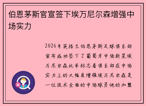 伯恩茅斯官宣签下埃万尼尔森增强中场实力 伯恩茅斯官宣签下埃万尼尔森增强中场实力