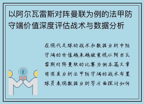 以阿尔瓦雷斯对阵曼联为例的法甲防守端价值深度评估战术与数据分析 以阿尔瓦雷斯对阵曼联为例的法甲防守端价值深度评估战术与数据分析