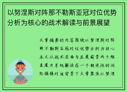 以努涅斯对阵那不勒斯亚冠对位优势分析为核心的战术解读与前景展望 以努涅斯对阵那不勒斯亚冠对位优势分析为核心的战术解读与前景展望