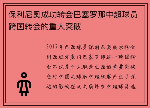 保利尼奥成功转会巴塞罗那中超球员跨国转会的重大突破